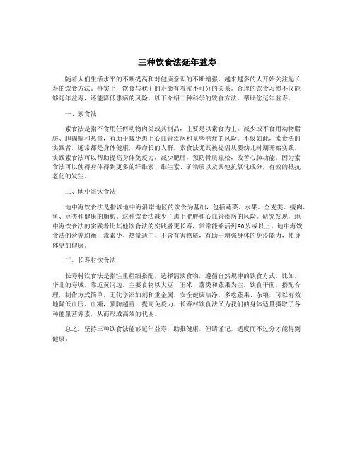 三种饮食法延年益寿