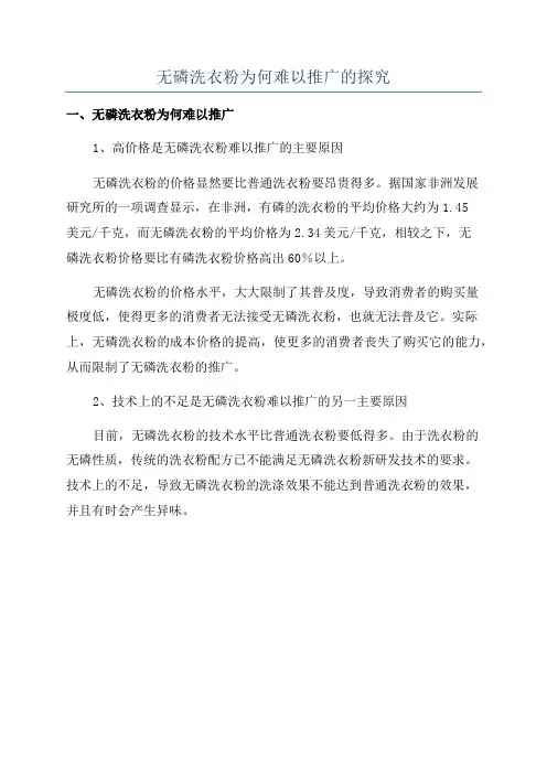 无磷洗衣粉为何难以推广的探究