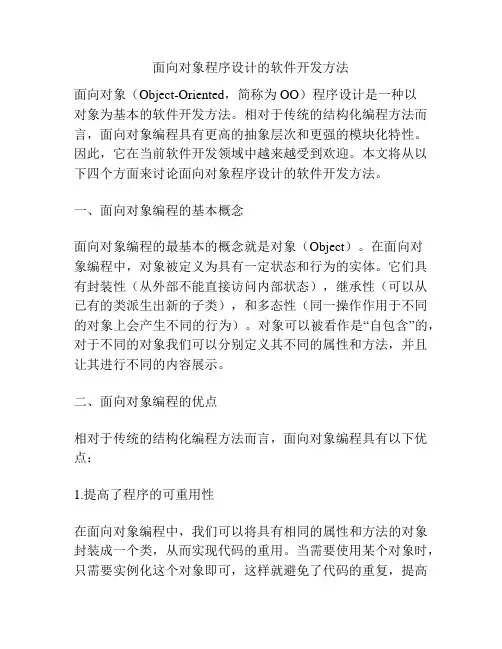 面向对象程序设计的软件开发方法