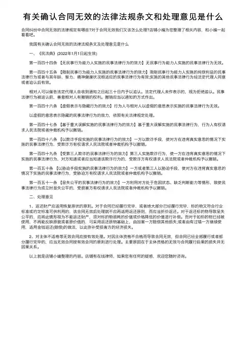 有关确认合同无效的法律法规条文和处理意见是什么