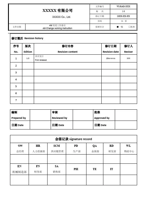 4M变更工作指引