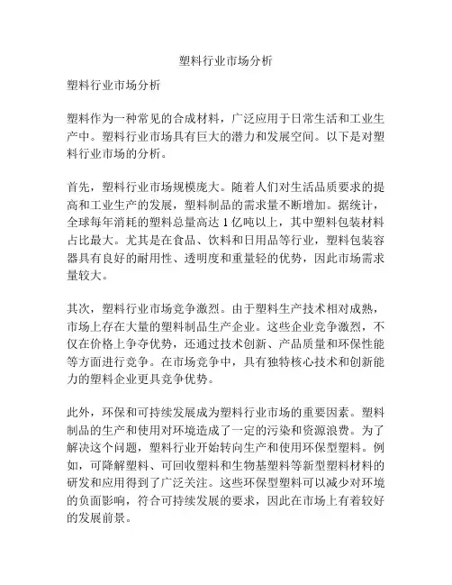 塑料行业市场分析