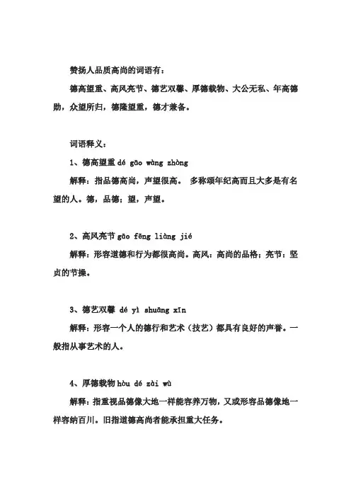 赞扬人品质高尚的词语