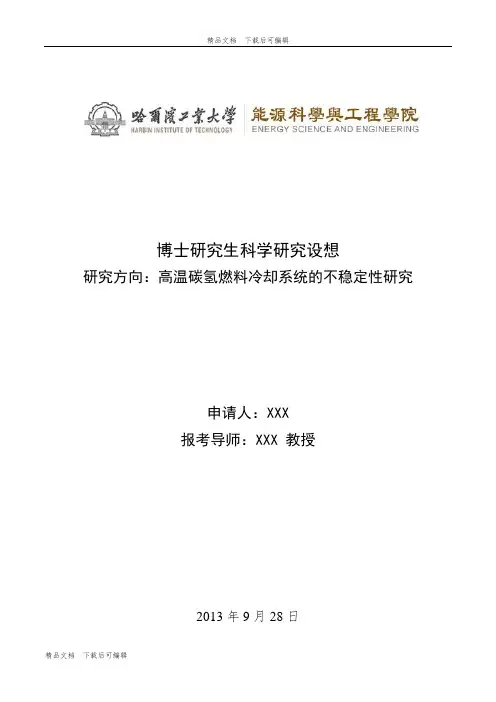 攻读博士学位期间拟进行的科学研究设想