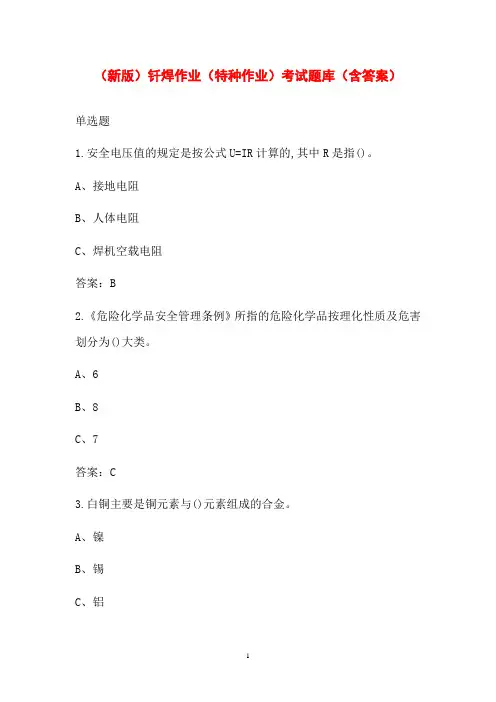 (新版)钎焊作业(特种作业)考试题库(含答案)