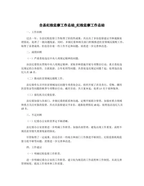 全县纪检监察工作总结_纪检监察工作总结