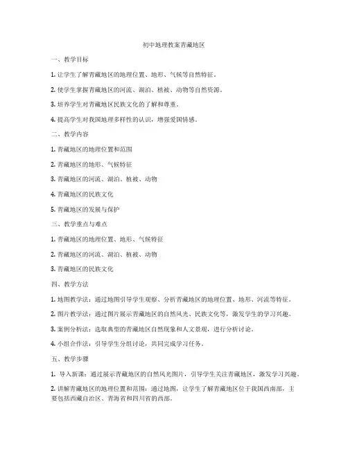 初中地理教案青藏地区