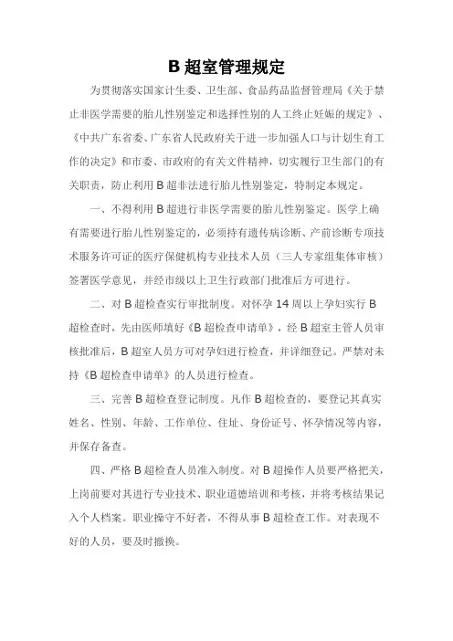 B超管理规定