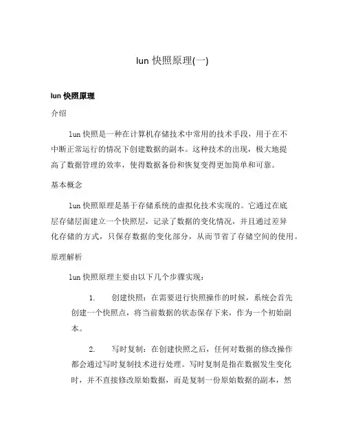 lun快照原理(一)