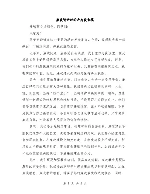 廉政谈话时的表态发言稿