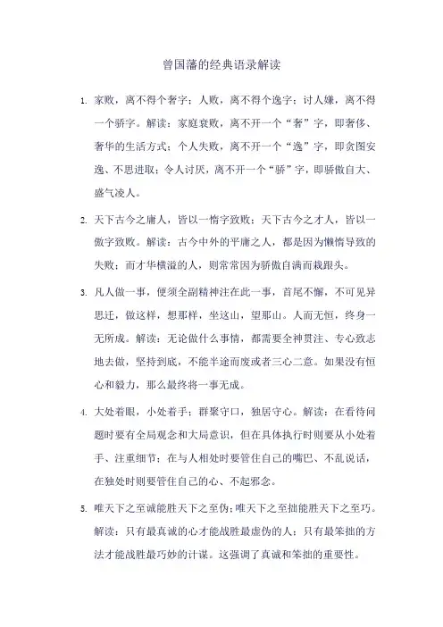 曾国藩经典语录解读