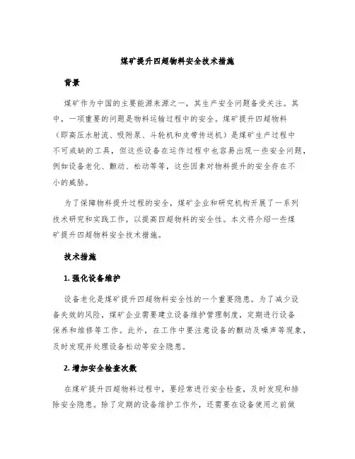 煤矿提升四超物料安全技术措施