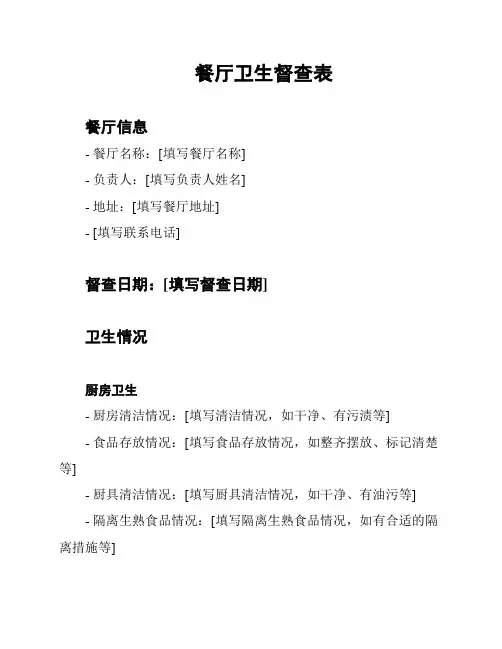 餐厅卫生督查表
