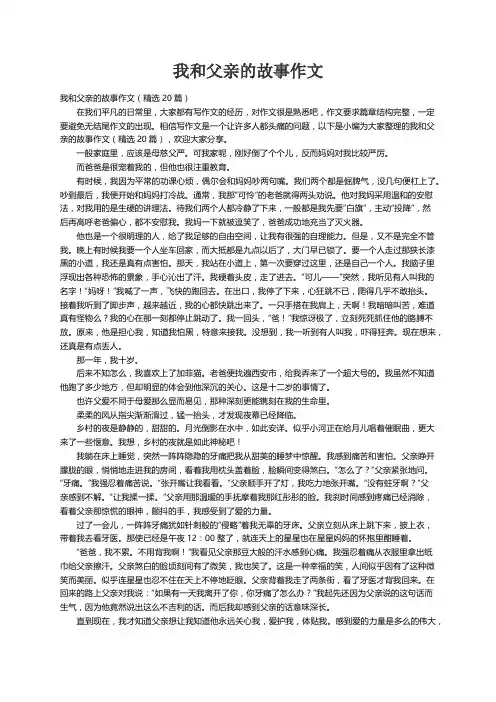 我和父亲的故事作文（精选20篇）