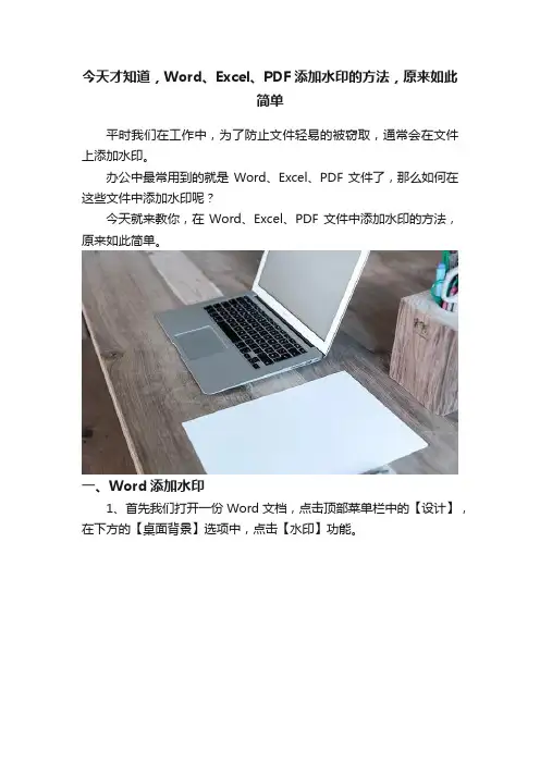 今天才知道，Word、Excel、PDF添加水印的方法，原来如此简单