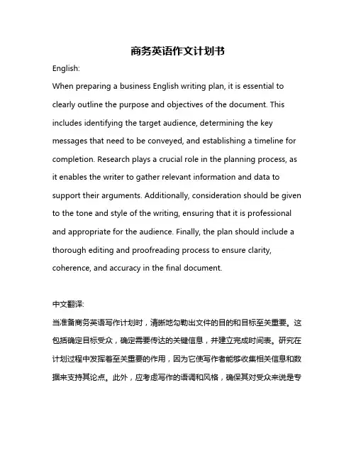 商务英语作文计划书