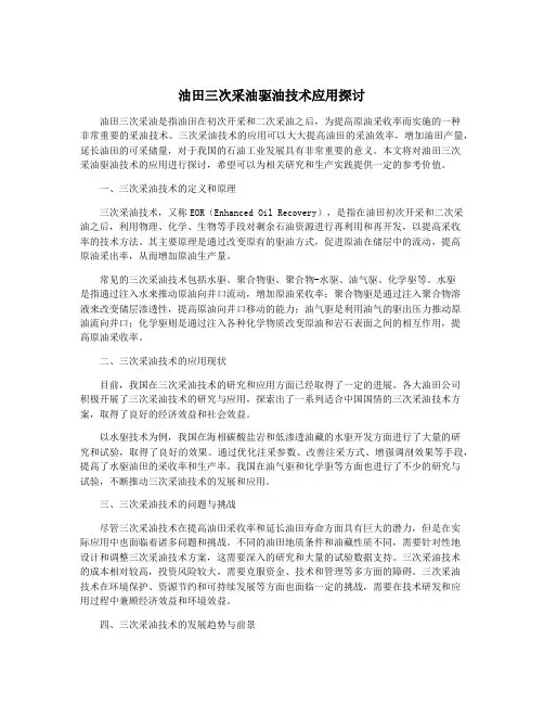 油田三次采油驱油技术应用探讨
