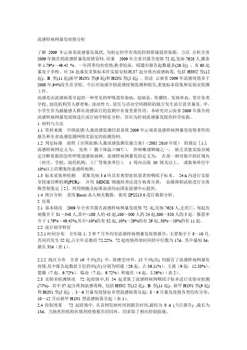 流感样病例暴发疫情分析