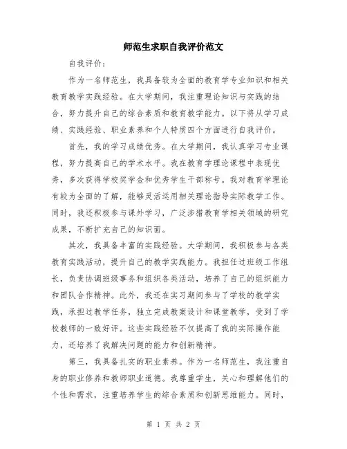 师范生求职自我评价范文