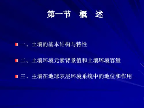 土壤环境污染防治与土壤生态保护