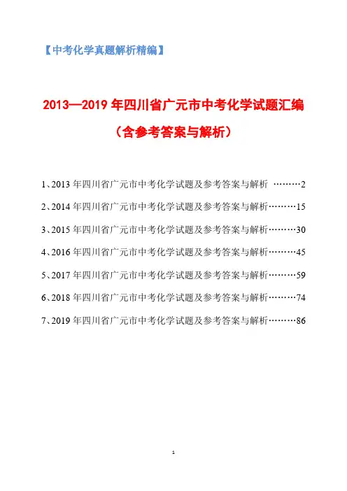 2013-2019年四川省广元市中考化学试题汇编(含参考答案与解析)