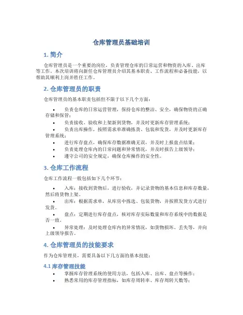 仓库管理员基础培训