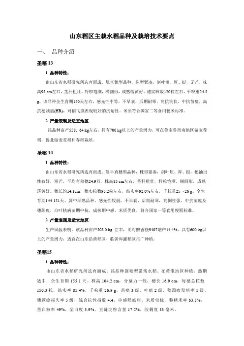山东稻区主栽水稻品种及栽培技术要点