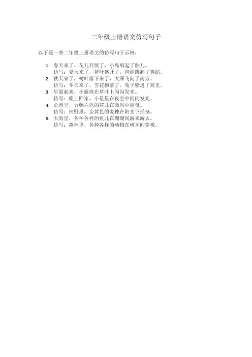 二年级上册语文仿写句子