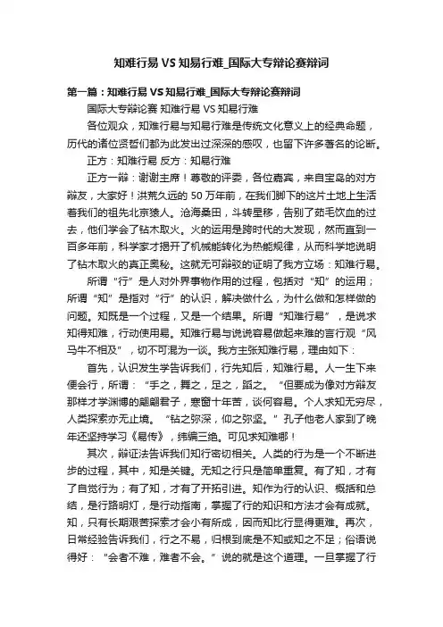 知难行易VS知易行难_国际大专辩论赛辩词