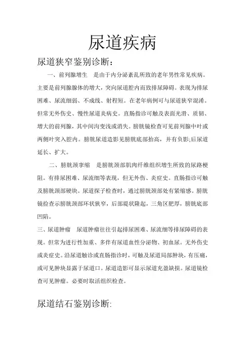 泌尿外科疾病鉴别诊断