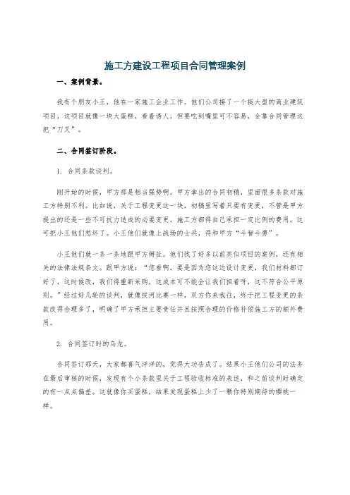施工方建设工程项目合同管理案例