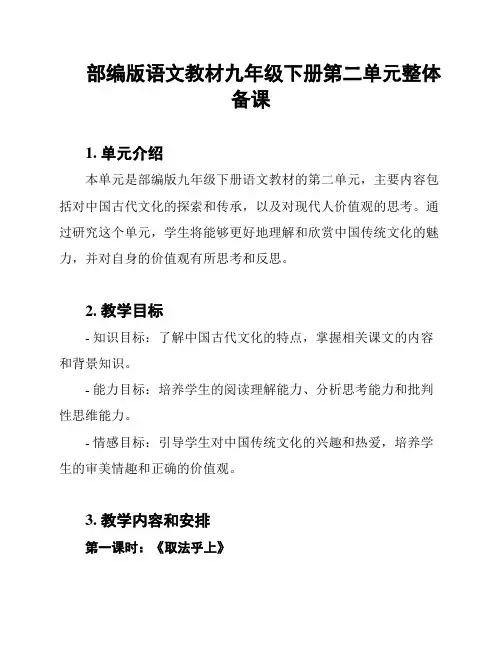部编版语文教材九年级下册第二单元整体备课