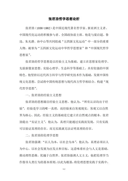 张君劢哲学思想论析