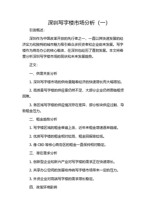 深圳写字楼市场分析(一)