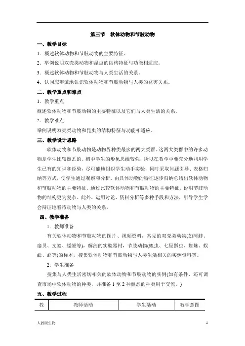 人教版八年级生物上《软体动物和节肢动物》教案