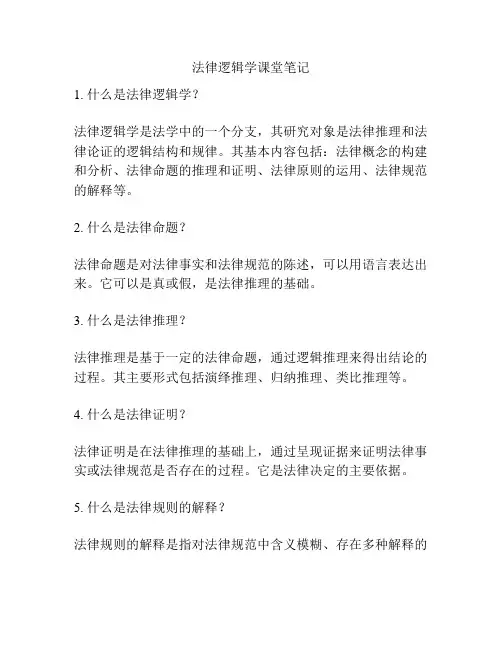 法律逻辑学课堂笔记