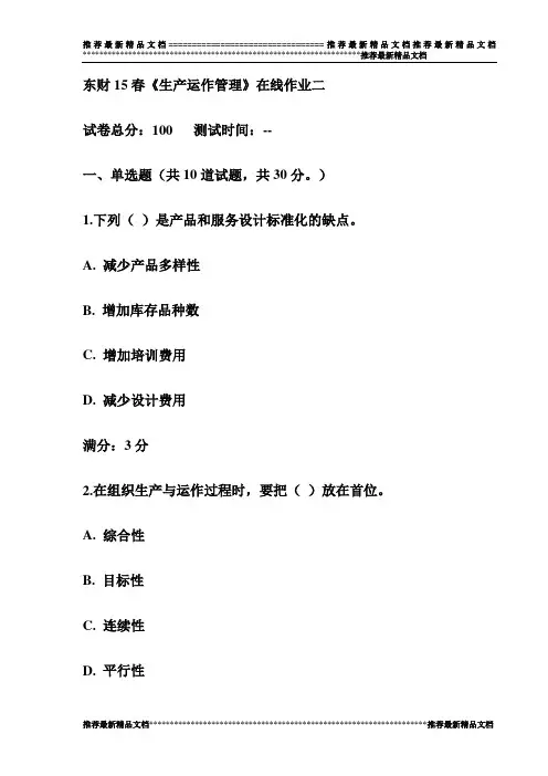 【精品】东财15春《生产运作管理》在线作业二试卷(最新)