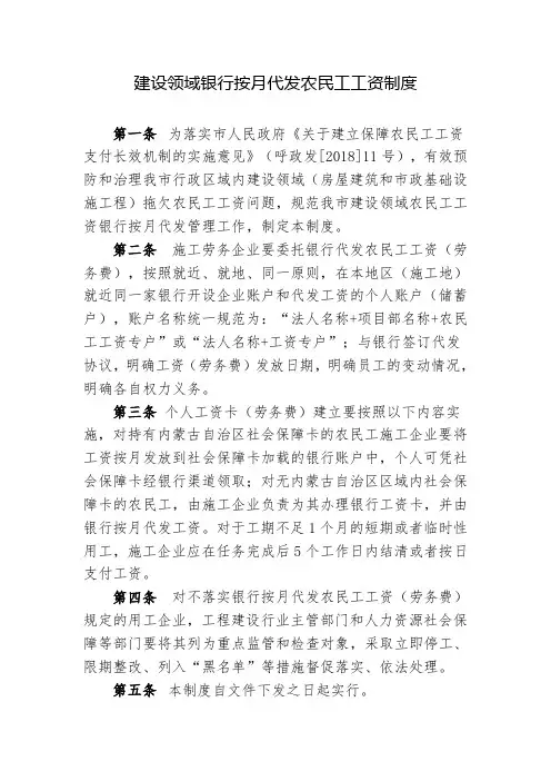 建设领域银行按月代发农民工工资制度