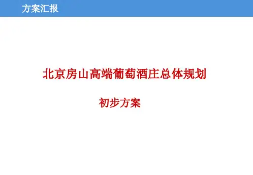 北京房山高端葡萄酒庄总体规划-房山区葡萄酒庄规划71p