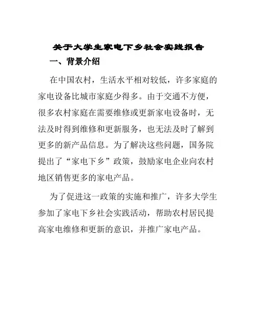 关于大学生家电下乡社会实践报告