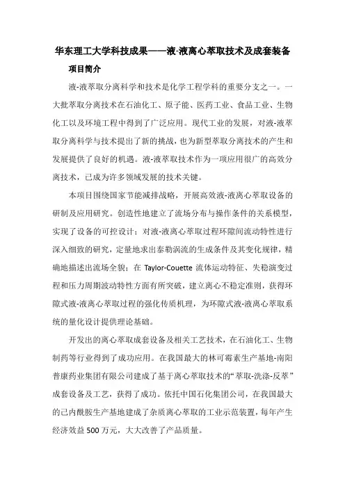 华东理工大学科技成果——液-液离心萃取技术及成套装备