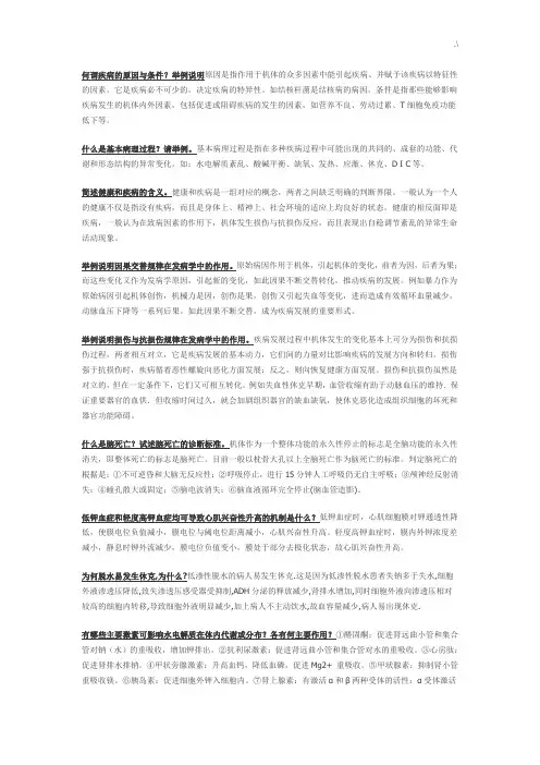 病生简答题(完整编辑版)