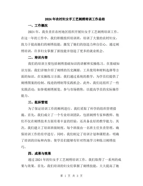 2024年农村妇女手工艺刺绣培训工作总结