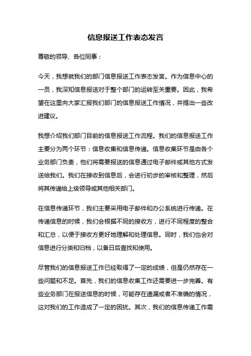 信息报送工作表态发言