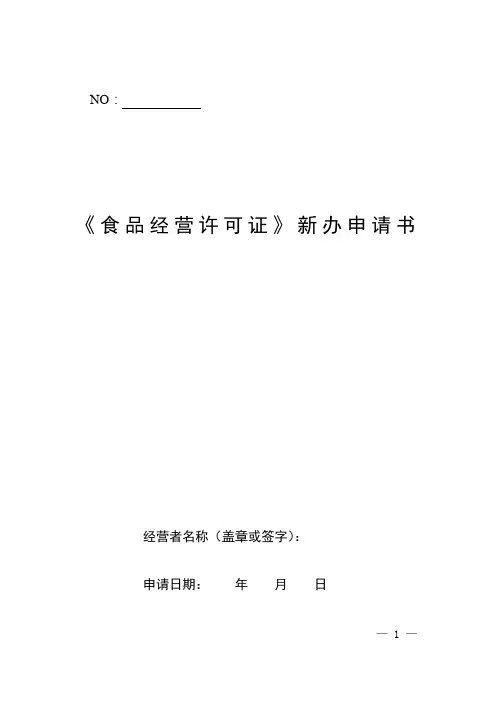《食品经营许可证》新办申请书(空白)