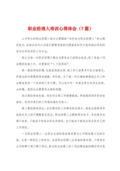 职业经理人培训心得体会(7篇)