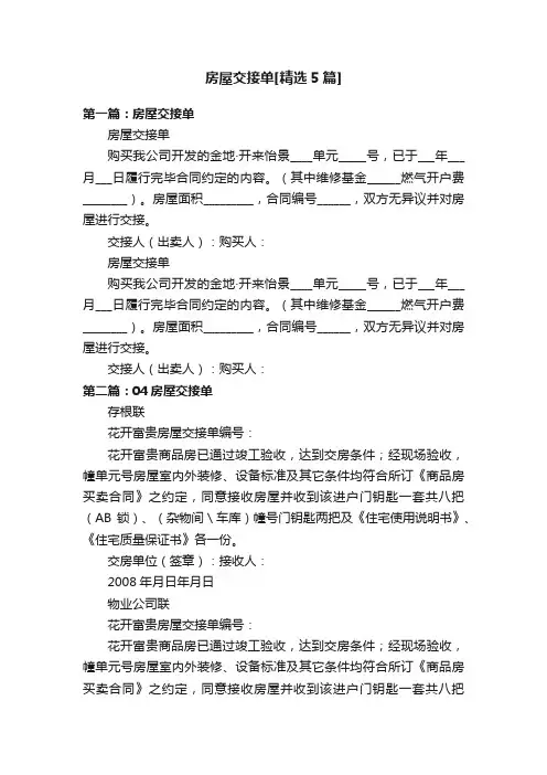房屋交接单[精选5篇]