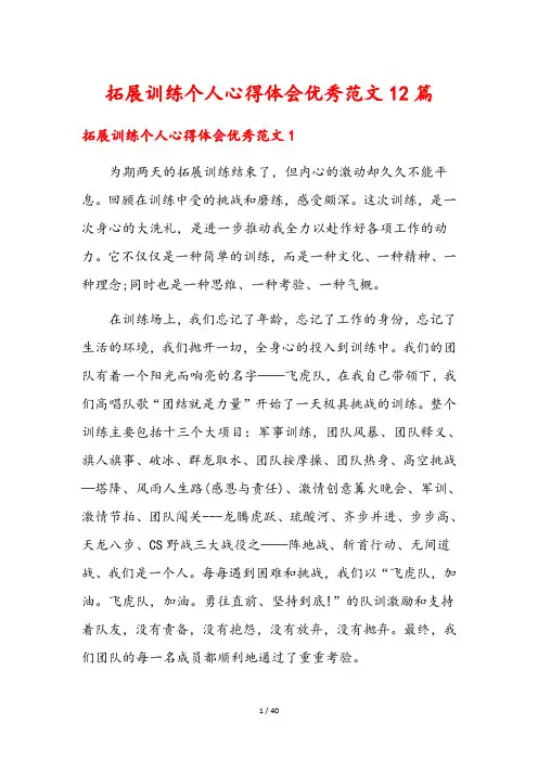 拓展训练个人心得体会优秀范文12篇