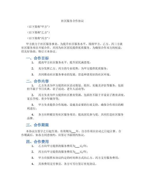 社区服务合作协议(范本)
