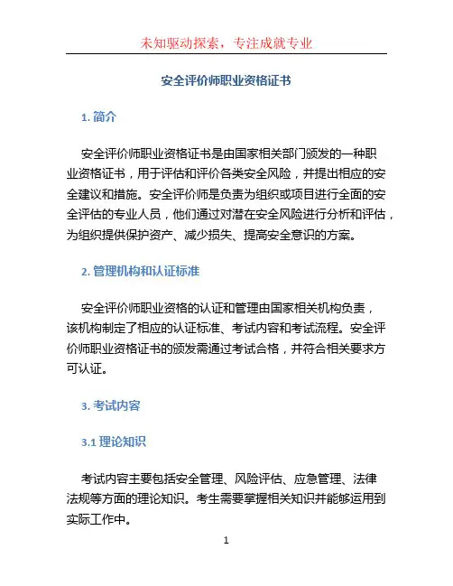安全评价师职业资格证书